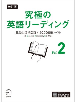 cover image of 改訂版 究極の英語リーディング Volume 2[音声DL付]ーー日常生活で活躍する2000語レベル［新SVL対応］